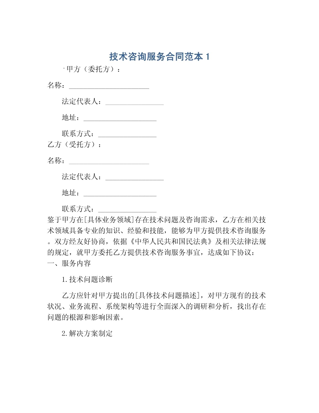 技术咨询服务合同范本