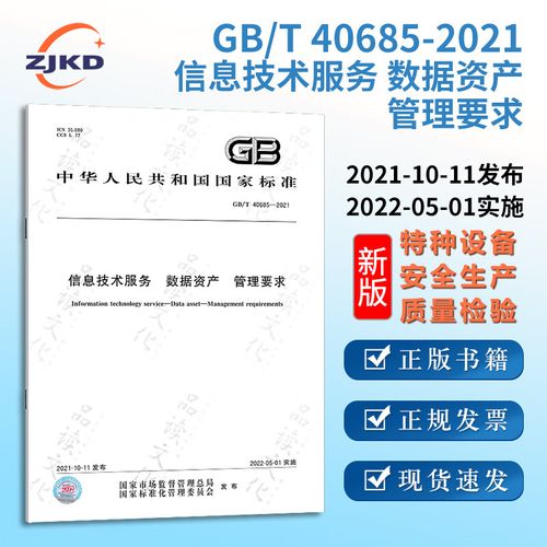 2021信息技术服务 数据资产 管理要求 特种设备企业安全生